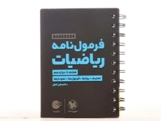 کتاب لقمه فرمول نامه ریاضیات مهروماه - 2