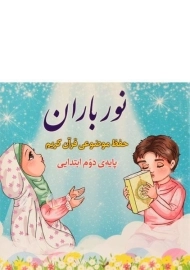کتاب نور باران پایه‌ی دوم ابتدایی