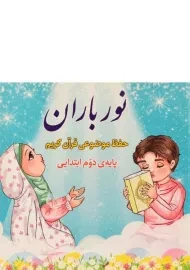 کتاب نور باران پایه‌ی دوم ابتدایی
