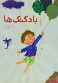 کتاب بادکنک ها | پرنده آبی