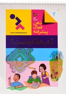 کتاب ذهن فعال پیشرفته 2