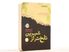 کتاب تلخ تر از شیرین - پرتقال - 2