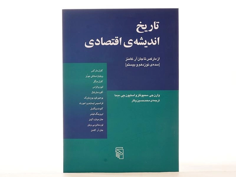 کتاب تاریخ اندیشه ی اقتصادی (از مارکس تا جان آر. کامنز) - 4