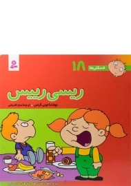 کتاب ریسی رییس (فسقلی ها 18)
