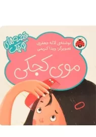 کتاب موی کجکی (قصه های کوچک)