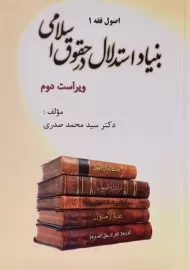 کتاب بنیاد استدلال در حقوق اسلامی | صدری