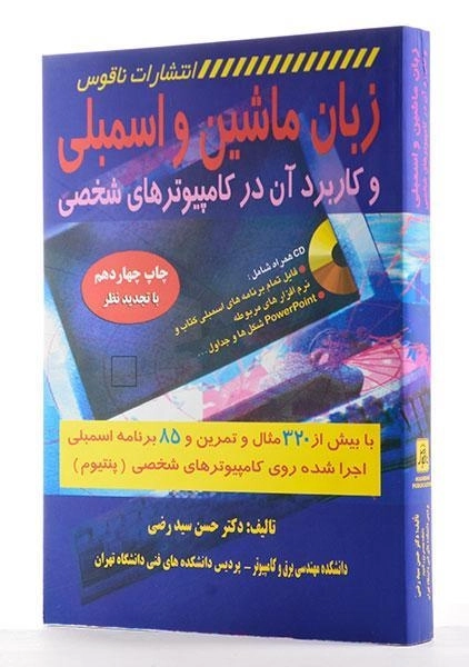 کتاب زبان ماشین و اسمبلی و کاربرد آن در کامپیوترهای شخصی - سیدرضی - 1