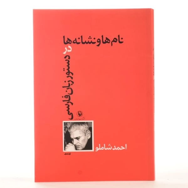 کتاب نام ها و نشانه ها در دستور زبان فارسی - شاملو - 3