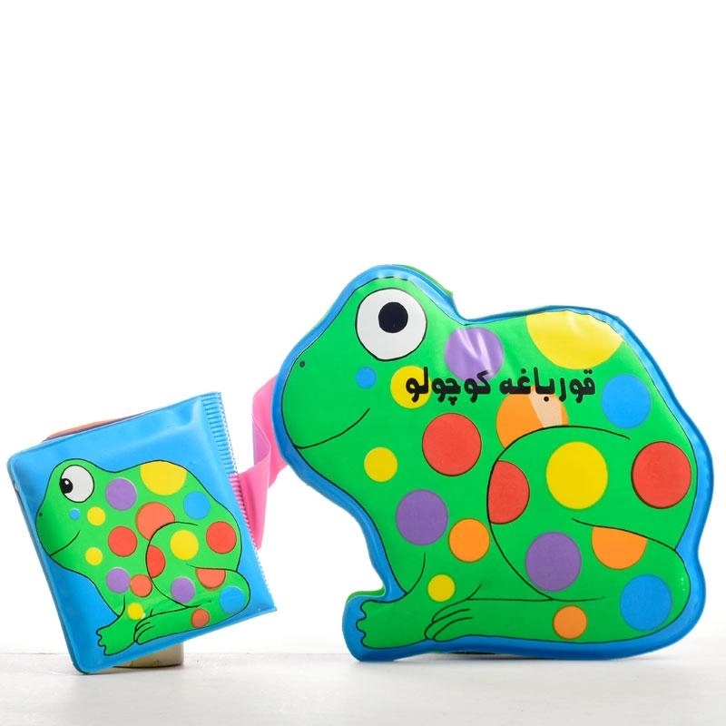 کتاب حمام قورباغه کوچولو - پیام مشرق - 2