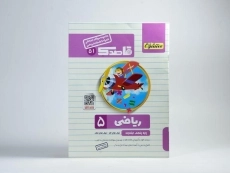کتاب قاصدک ریاضی پنجم [5] ابتدایی منتشران - 2