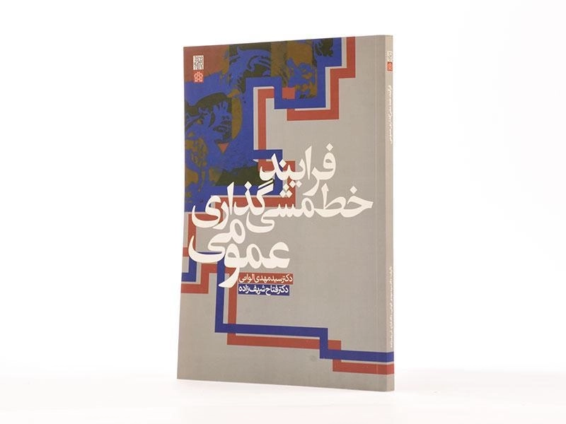 کتاب فرایند خط مشی گذاری عمومی - الوانی - 2