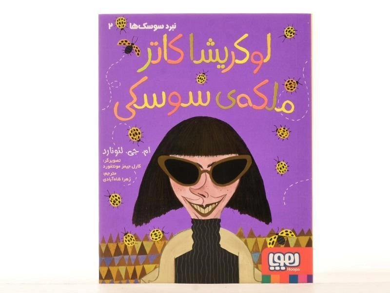کتاب لوکریشا کاتر ملکه ی سوسکی نشر هوپا - 4