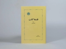 کتاب فلسفه کانت - اشتفان کورنر - 3