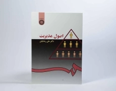 کتاب اصول مدیریت - رضائیان - 3