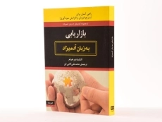 کتاب بازاریابی به زبان آدمیزاد - الکساندر هیام - 2