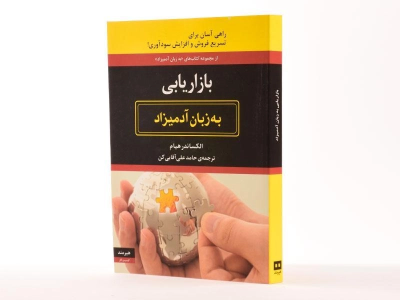 کتاب بازاریابی به زبان آدمیزاد - الکساندر هیام - 2