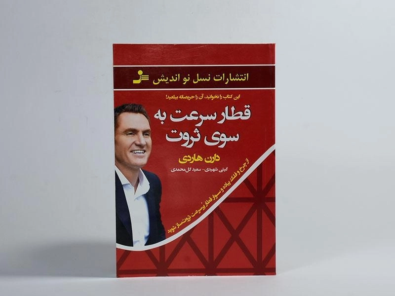 کتاب قطار سرعت به سوی ثروت - دارن هاردی - 2