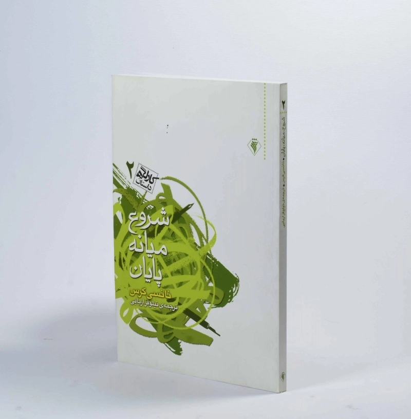 کتاب شروع، میانه، پایان - نانسی کرس - 2