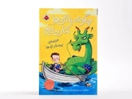 کتاب چگونه با اژدها کنار بیاییم 4 (جزیره ی پرستار اژدها)