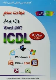 کتاب مهارت سوم ICDL (واژه پرداز - 2007 WORD)