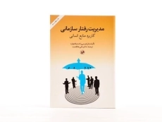 کتاب مدیریت رفتار سازمانی - هرسی و بلانچارد - 2