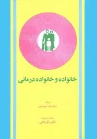 کتاب خانواده و خانواده درمانی - مینوچین