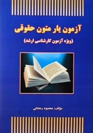 کتاب آزمون یار متون حقوقی | محمود رمضانی