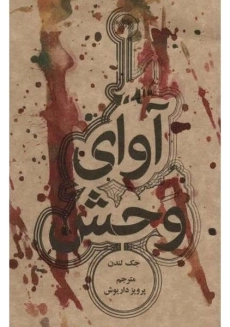 کتاب آوای وحش