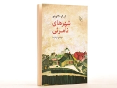 کتاب شهرهای نامرئی | ایتالو کالوینو - 2