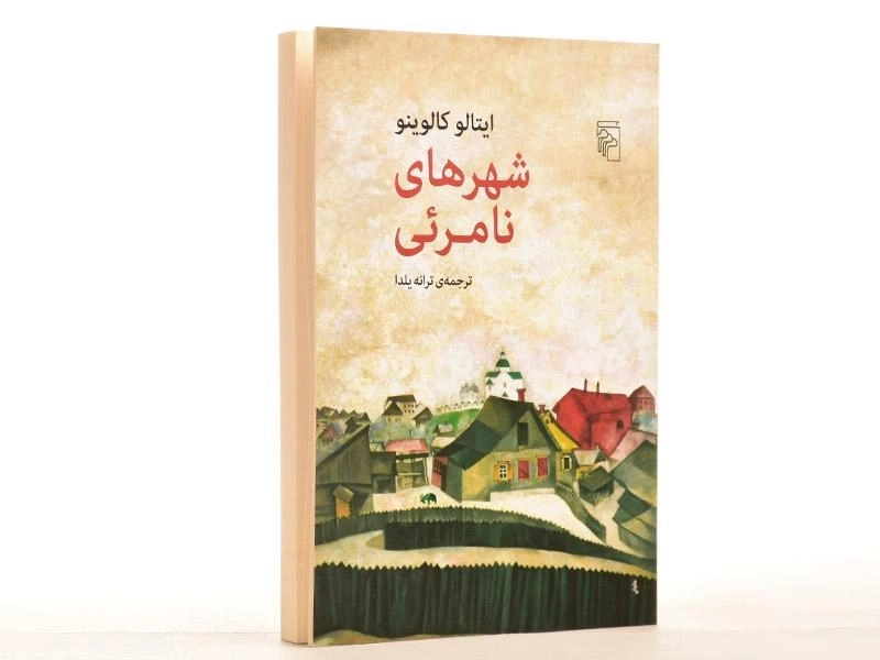 کتاب شهرهای نامرئی | ایتالو کالوینو - 2