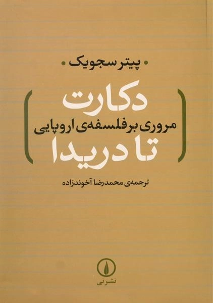 کتاب دکارت تا دریدا (مروری بر فلسفه ی اروپایی) سجویک - 0