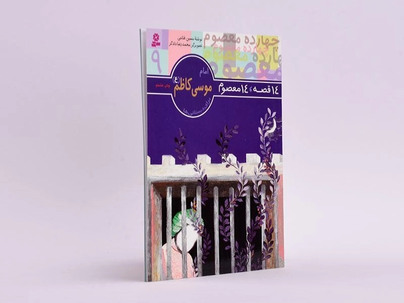 کتاب 14 قصه، 14 معصوم 9 (امام موسی کاظم) - 2