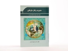 کتاب مدیریت رفتار سازمانی - احمدی - 3