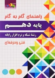 کتاب راهنمای گام به گام شبکه و نرم‌افزار رایانه دهم چهارخونه