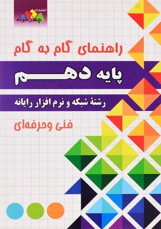 کتاب راهنمای گام به گام شبکه و نرم‌افزار رایانه دهم چهارخونه