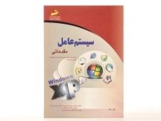 کتاب سیستم عامل مقدماتی - سلیمی زاده - 2