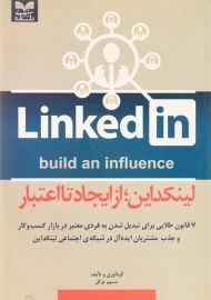 کتاب لینکداین از ایجاد تا اعتبار