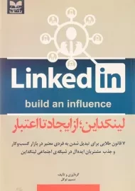 کتاب لینکداین از ایجاد تا اعتبار