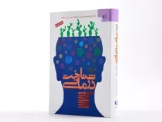 کتاب فنون شناخت درمانی - رابرت ل. لیهی - 2