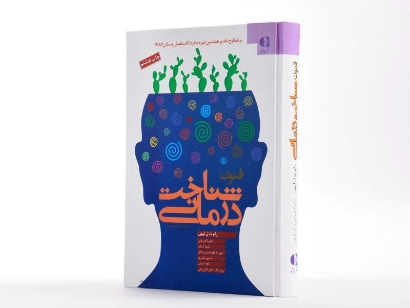 کتاب فنون شناخت درمانی - رابرت ل. لیهی - 2