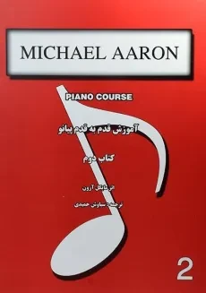 کتاب آموزش قدم به قدم پیانو (کتاب دوم) | مایکل آرون