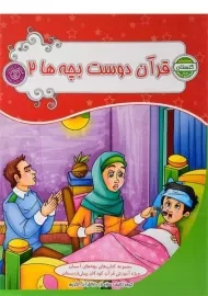 کتاب قرآن دوست بچه ها 2