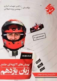 کتاب تست زبان یازدهم مبتکران (شهاب اناری)