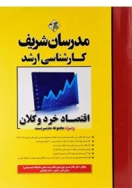 کتاب اقتصاد خرد و کلان مدرسان شریف