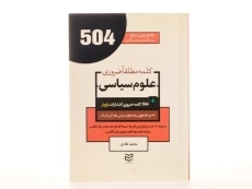 کتاب 504 کلمه مطلقا ضروری علوم سیاسی - 1