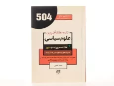 کتاب 504 کلمه مطلقا ضروری علوم سیاسی - 1