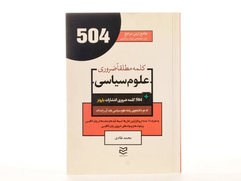 کتاب 504 کلمه مطلقا ضروری علوم سیاسی - 1