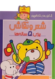 کتاب شعر و نقاشی برای 5 ساله ها