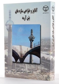 کتاب آنالیز و طراحی سازه های بتن آرمه - کی نیا - 1