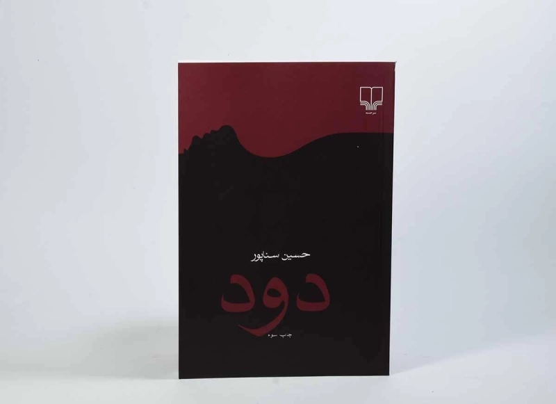 کتاب دود - حسین سناپور - 2